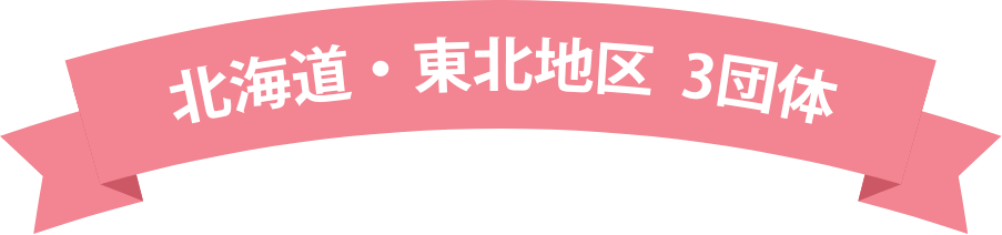 北海道・東北地区 3団体