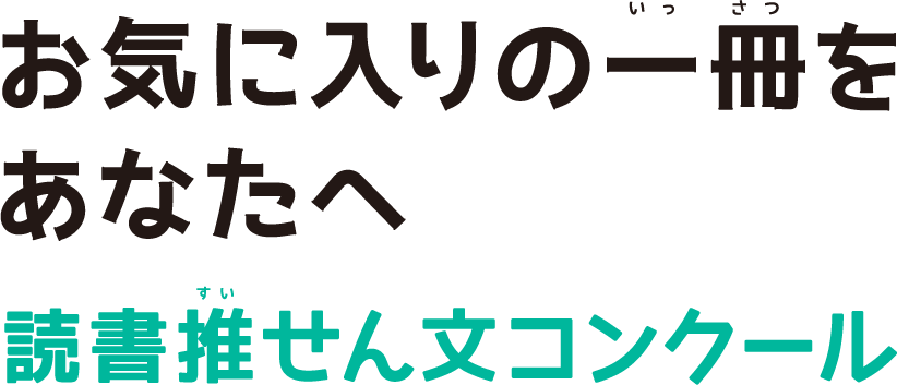 お気に入りの一冊をあなたへ読書推せん文コンクール