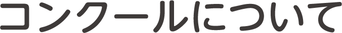 コンクールについて