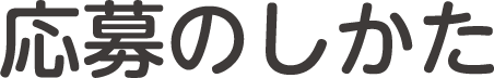 応募のしかた