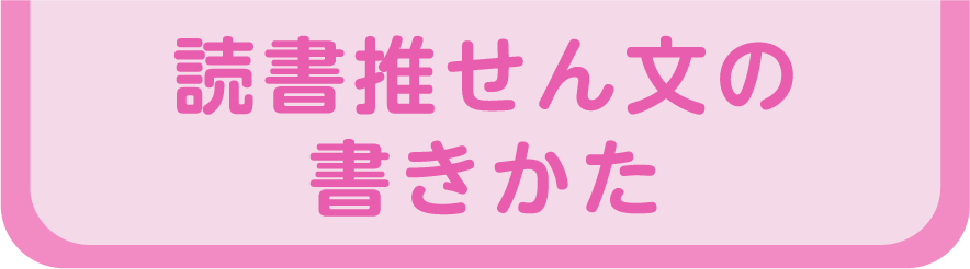 読書推せん文の書きかた