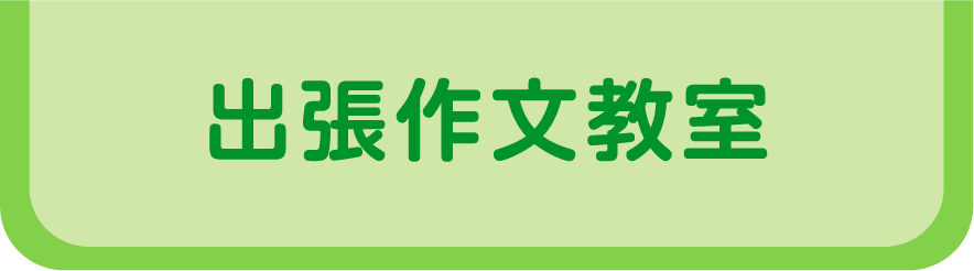 出張作文教室
