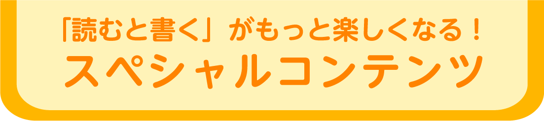 スペシャルコンテンツ