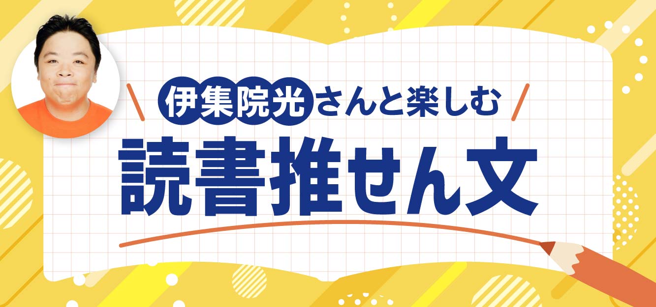 伊集院光さん特別コンテンツ