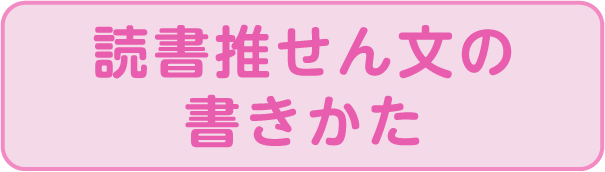 読書推せん文の書きかた