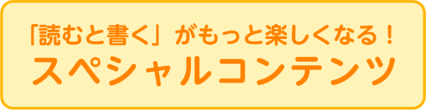 スペシャルコンテンツ