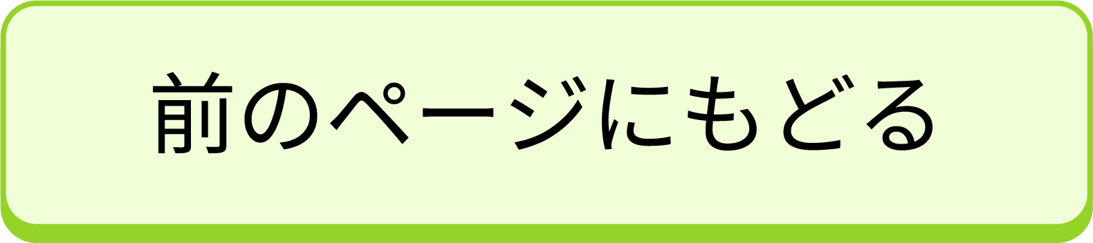 前のページにもどる