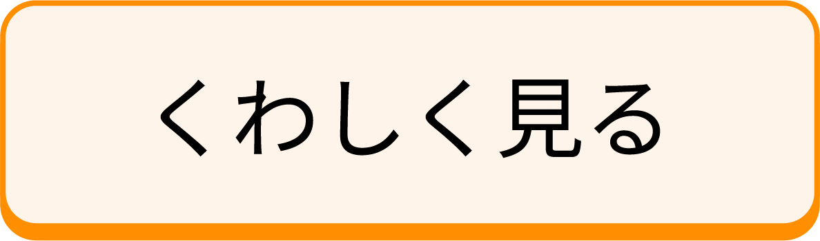 くわしく見る