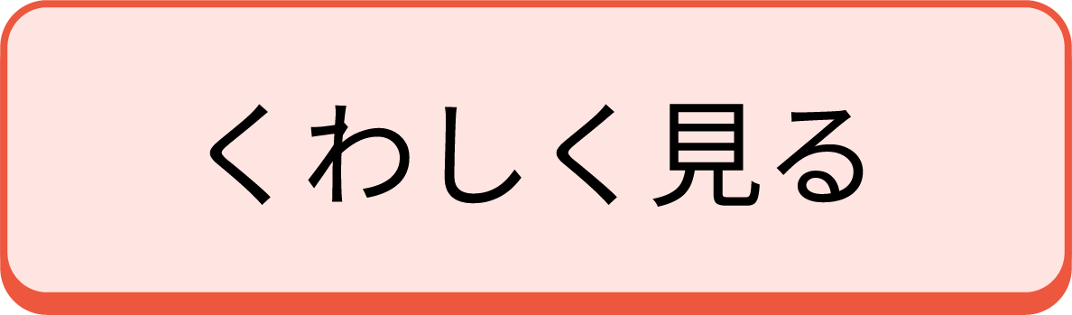 くわしく見る
