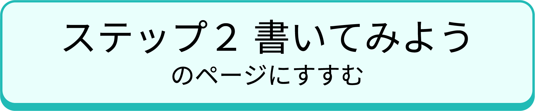 ステップ2 書いてみよう のページにすすむ