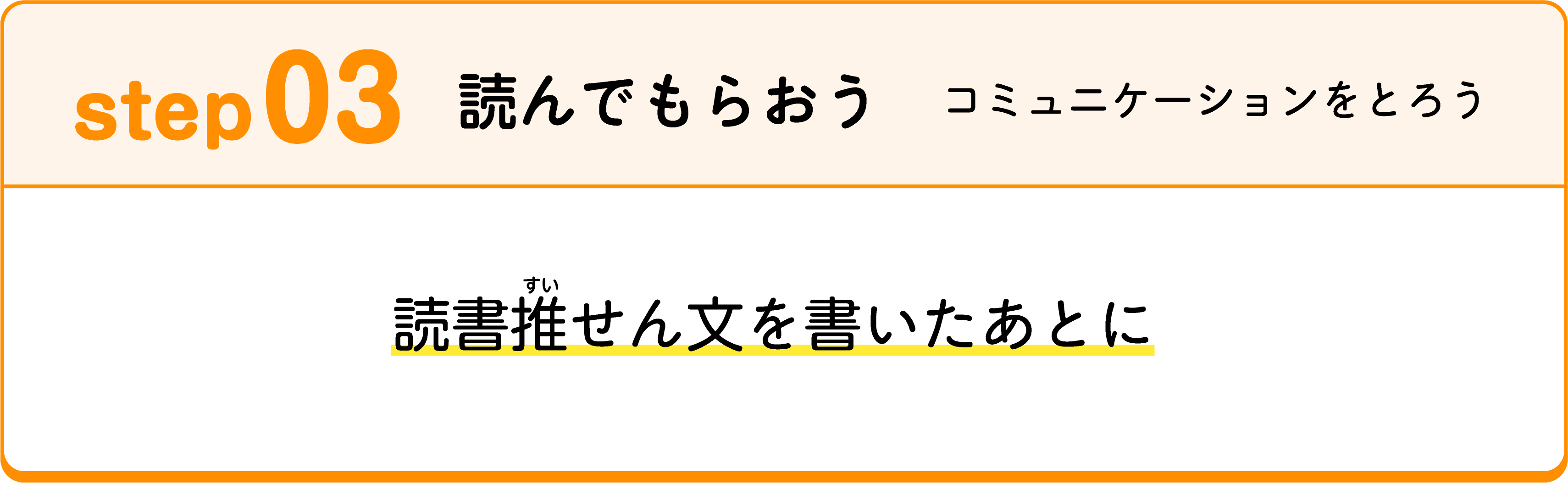 step03 読んでもらおう コミュニケーションをとろう