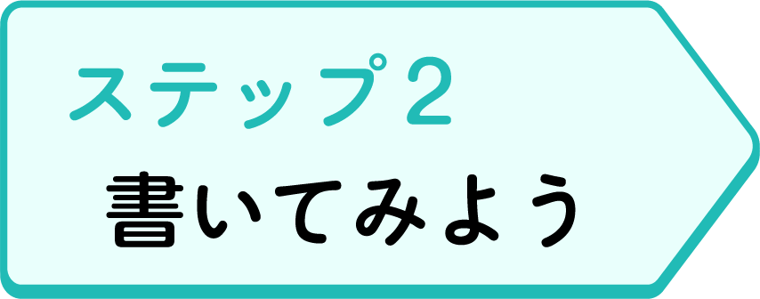 ステップ2 書いてみよう