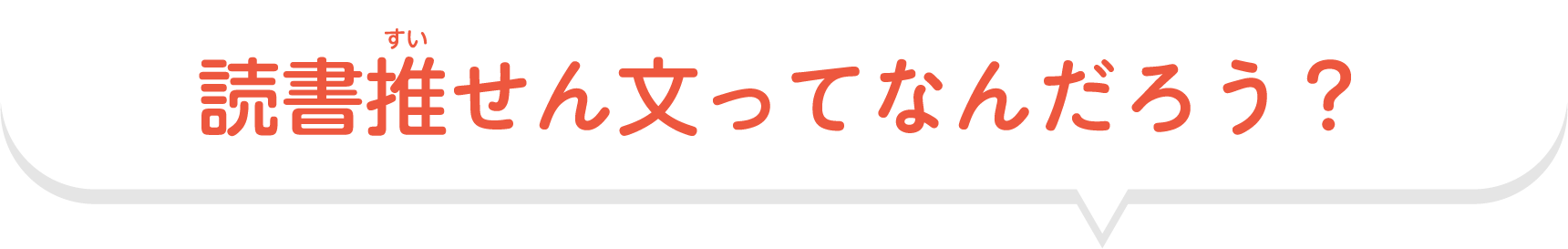 読書推せん文ってなんだろう？