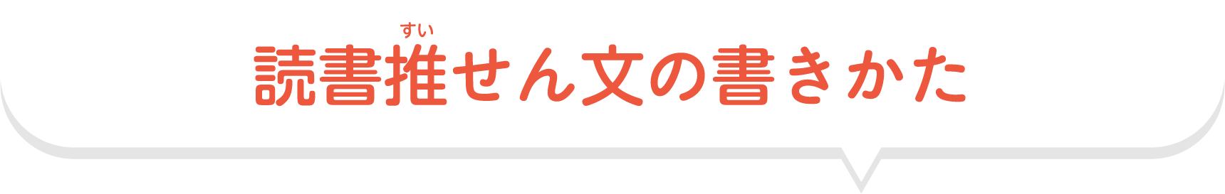 読書推せん文の書きかた