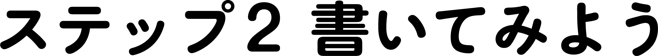 ステップ2 書いてみよう