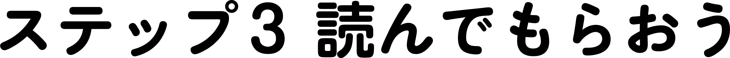 ステップ3 読んでもらおう
