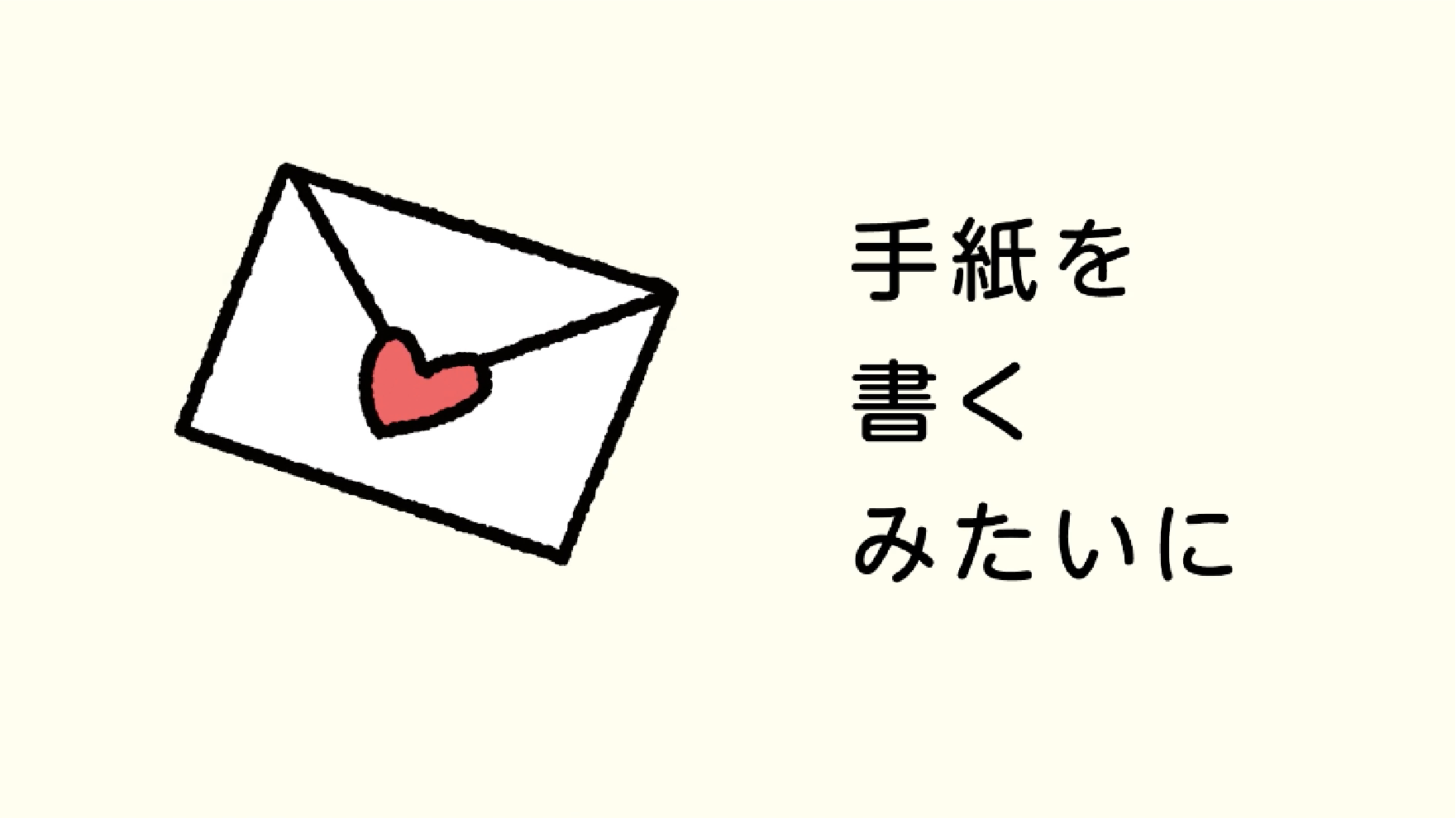 手紙を書くみたいに