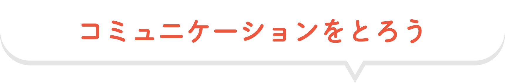 コミュニケーションをとろう