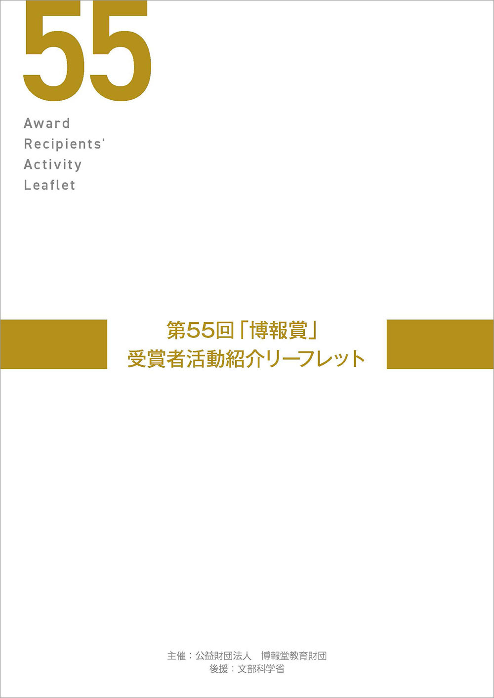 第55回博報賞活動レポート