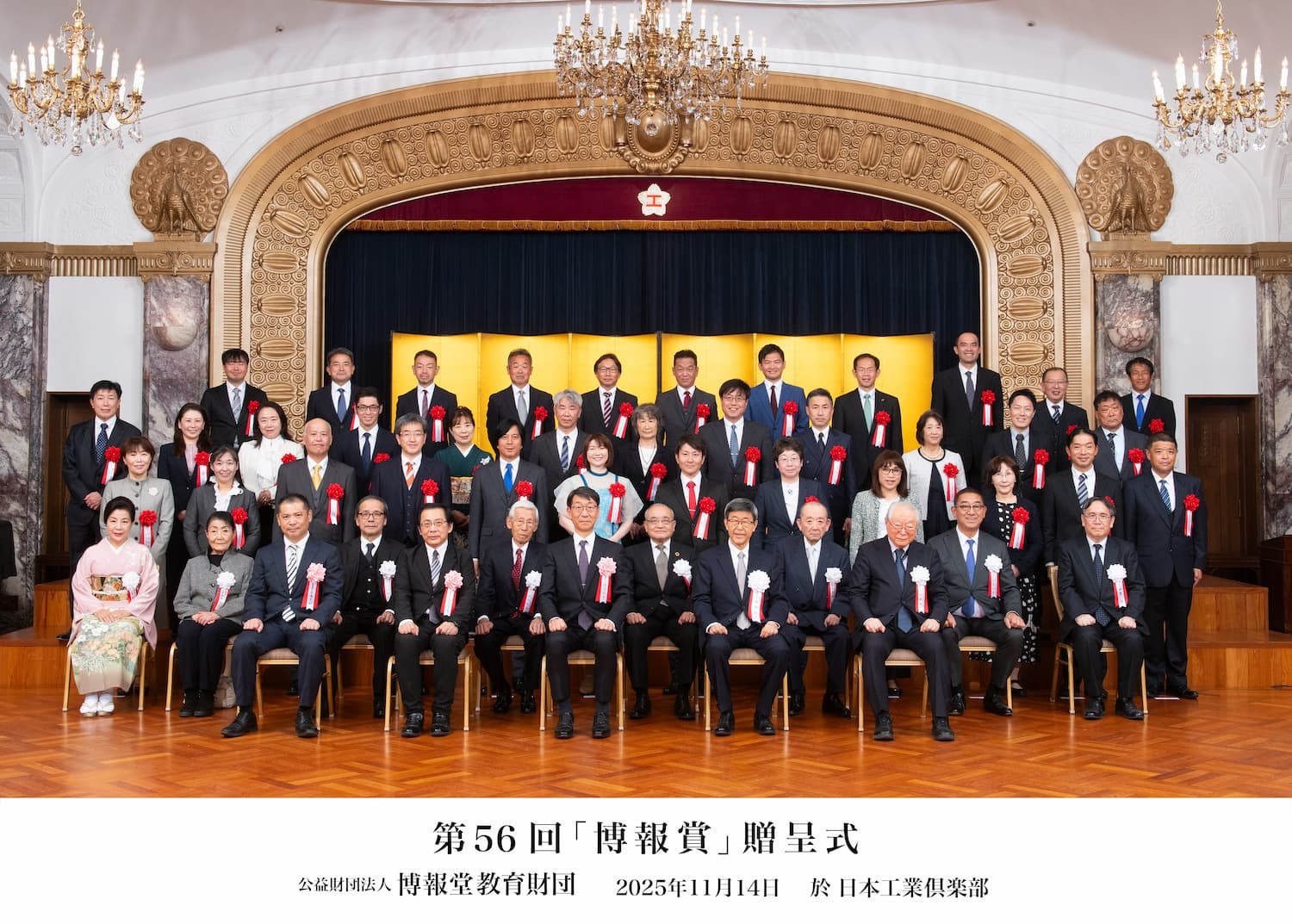 第56回「博報賞」贈呈式・祝賀会