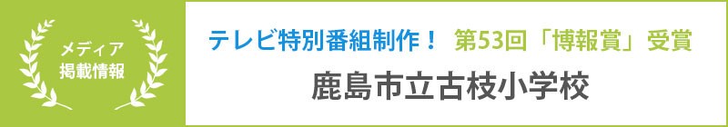 テレビ特別番組制作！第53回「博報賞」受賞　鹿島市立古枝小学校