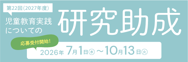 第22回(2027年度)「児童教育実践についての研究助成」応募受付開始2026年7月1日(水)~10月13日(火)
