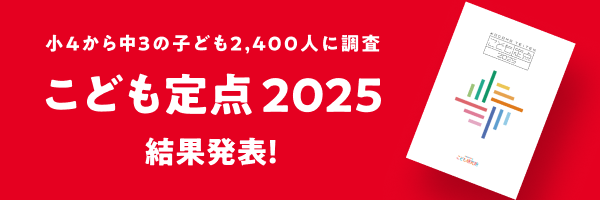  小４から中３の子ども2,400人に調査「こども定点2025」結果を発表！