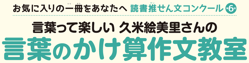 言葉って楽しい 久米絵美里さんの 言葉のかけ算作文教室