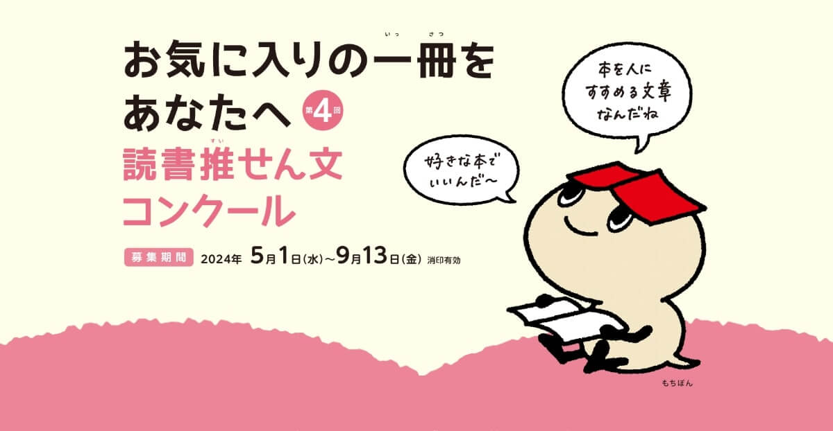 お気に入りの一冊をあなたへ作文コンクール