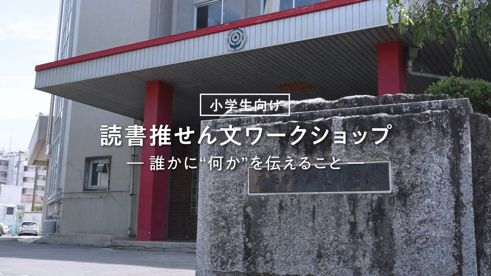 石巻市立石巻小学校のワークショップ動画のサムネイル