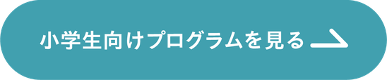 小学生向けプログラムを見る