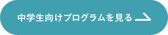 中学生向けプログラムを見る
