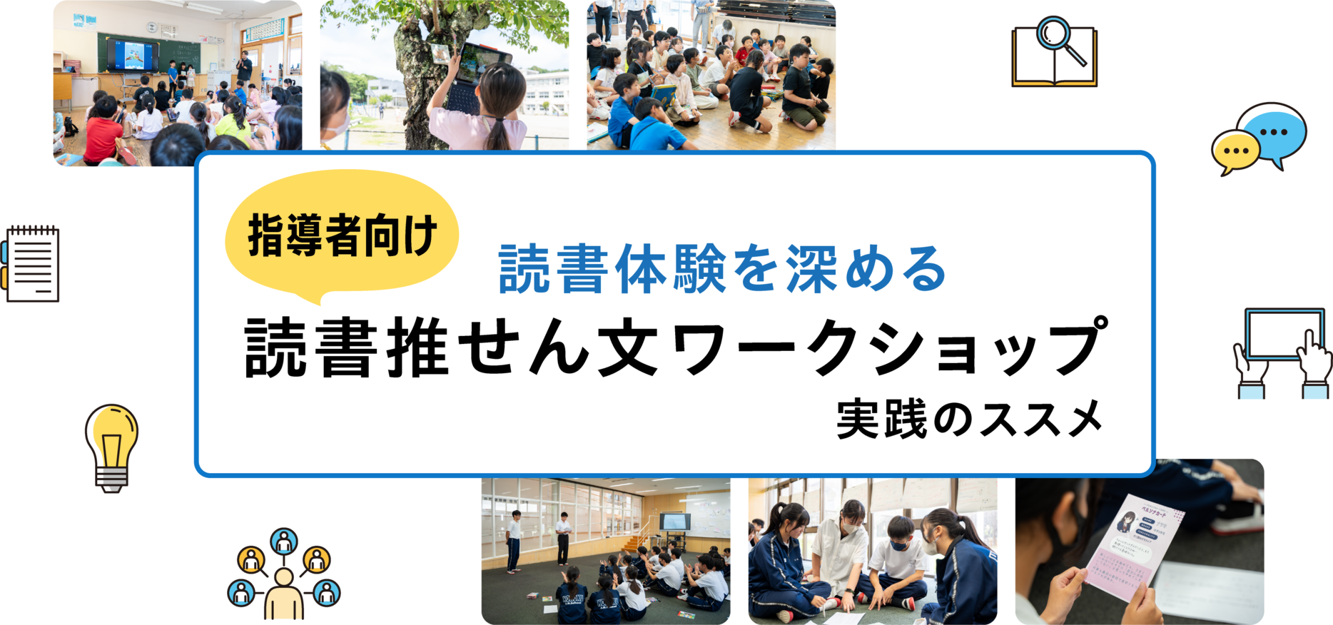 【指導者向け】読書体験を深める読書推せん文ワークショップ　実践のススメ
