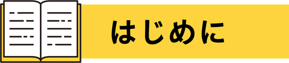 はじめに
