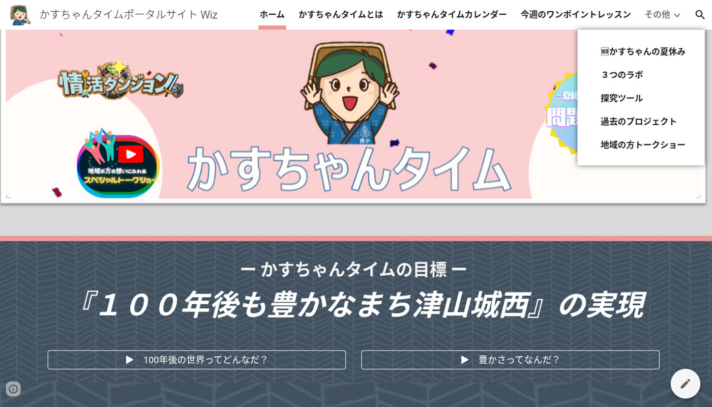 教師が制作したポータルサイトを活用し、ＩＣＴで児童の探求をサポート